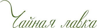Чайная лавка
